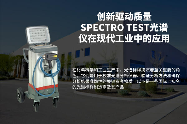 創新驅動質量SPECTRO TEST光（guāng）譜（pǔ）儀在現代工業中（zhōng）的應用