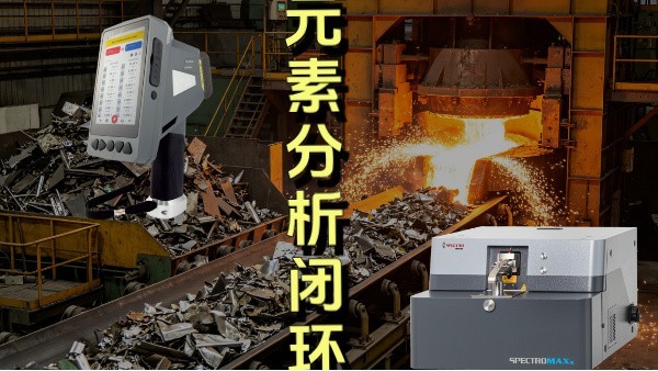 廢棄金屬從回收至（zhì）重新出廠，手持與直（zhí）讀光譜儀的核心作用