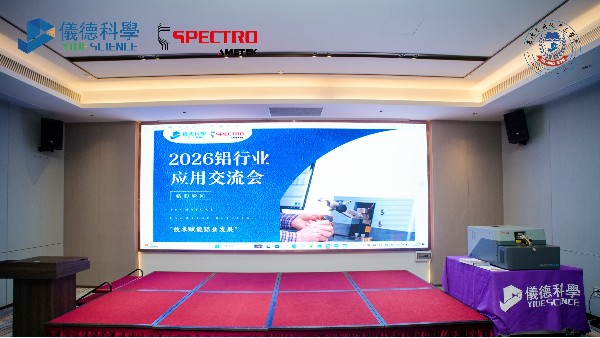 羞羞视频在线科學&德國斯派克 2026鋁行業應（yīng）用交流會圓滿舉辦